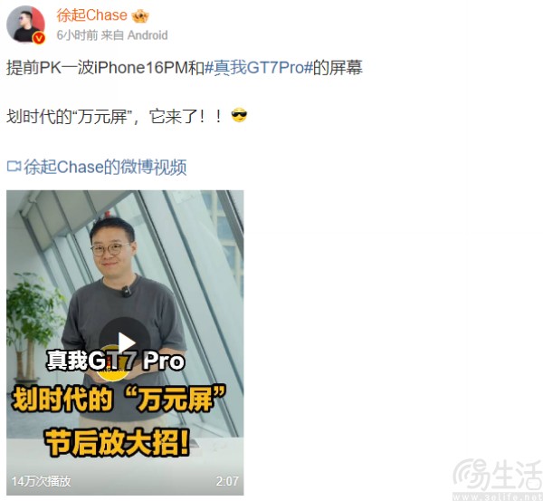 真我GT7 Pro屏幕配置曝光，搭载万元级定制屏